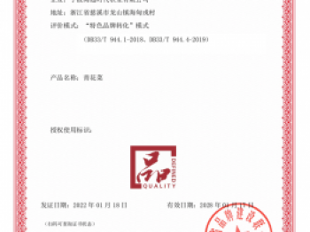 “品字標”公共品牌標識使用授權證書